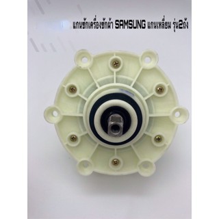  แกนหมุนเครื่องซักผ้า Samsung D-033 รุ่นสแควร์ WT-10J7, WT-10J8