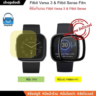 #Shopdodi ฟิล์ม Fitbit Versa 3 / Fitbit Sense Film 3D / ฟิล์มไฮโดรเจล ฟิล์มTPU ฟิล์มกันรอย