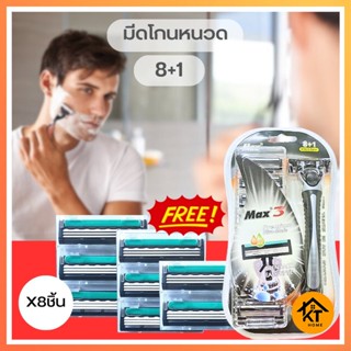 KTHOME มีดโกน 8+1 มีดโกนหนวด มีดโกนขน ถอดเปลี่ยนใบมีด ใบมีด 3 ชั้น (มาพร้อมใบมีด8ใบ)