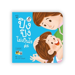 B2S หนังสือ ปิงปิงไม่เป็นไรค่ะ