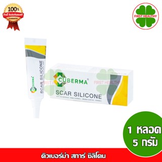 Cuberma คิวเบอร์ม่า สการ์ ซิลิโคน ครีมลดรอยแผลเป็น (1หลอด 5 กรัม)