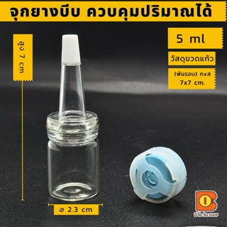 5/10 ml ขวดแก้วใส ปลายแหลมจุกยาง ใส่เซรั่ม ใส่เจล เอสเซ้นส์ ขวดเปล่า ขวดหลอดหยด ขวดเซรั่ม ขวดหยด บรรจุภัณฑ์ packaging ใส