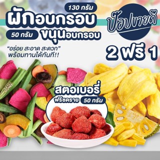 ผักอบกรอบ 130 กรัม + ขนุนอบกรอบ 50 กรัม + สตอเบอรี่ฟรีซดราย 50 กรัม โปร 2 ฟรี 1 ร้านป๊อปขายดี