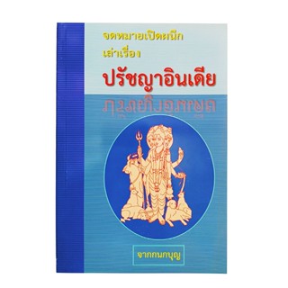 จดหมายเปิดผนึกเล่าเรื่องปรัชญาอินเดีย หนังสือ ปรัชญา อินเดีย