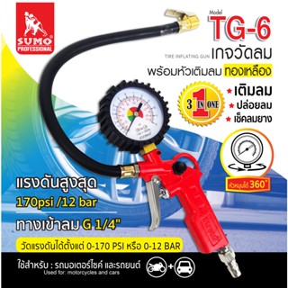 เกจ์วัดลมพร้อมหัวเติมลม รุ่น TG-6 SUMO เกจวัดลม oil8448