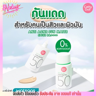 [15g.] เคที่ดอล กันแดด สูตรสิว ป้องกันสิว อ่อนโยน Cathy Doll กันน้ำ กันเหงื่อ เนื้อแมทท์ ANTI ACNE SPF50 PA++++