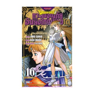 นายอินทร์ หนังสือ DRAGON QUEST การผจญภัยอันยิ่งใหญ่ของได16