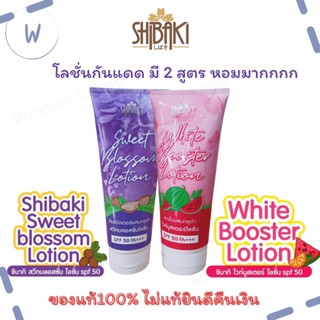 SHIBAKI ชิบากิ สวีทบลอสซั่ม/ไวท์บูสเตอร์ โลชั่น SPF 50 ครีมทาบำรุงพร้อมปกป้องผิวจากแสงแดด 200g.