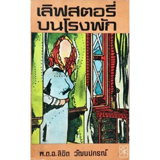 เลิฟสตอรี่บนโรงพัก พ.ต.อ.ลิขิต วัฒนปกรณ์