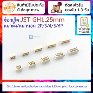 [ 5 ชิ้น ] ซ็อกเก็ต JST GH1.25mm แนวตั้ง/แนวนอน 2P/3/4/5/6P vertical/horizontal sticker 1.25mm pitch lock connector