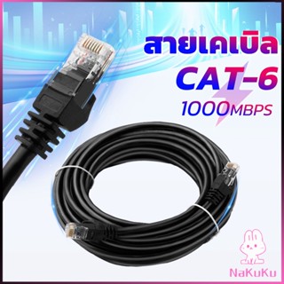 NAKUKU สายเคเบิล สายแลน LAN รองรับความถี่ 1000 Mbps ความยาว 5m-10m Network cable