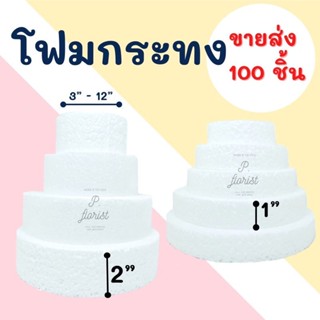 โฟมกระทง หนา 1" -  2"  ** ขายส่ง 100 ชิ้น ** โฟมกลมแบน โฟมกลม โฟมเค้ก โฟมวงกลม เค้กปลอม (สินค้าพร้อมส่ง)