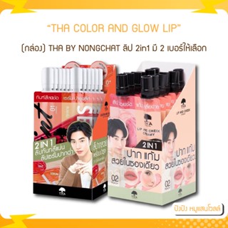 (กล่อง) ลิปทินท์ TINT THA BY NONGCHAT ลิป 2in1 COLOR AND GLOW LIP TINT &amp; SERUM Lip and Cheek เบอร์ 01/02 ทินท์และเซรั่ม