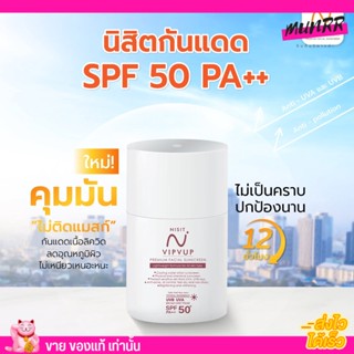 นิสิต วิบวับ กันแดด Nisit Vipvup Sunscreen SPF PA50+++ 15ml.