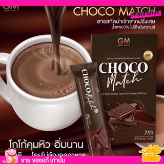 [ใหม่ เข้มข้นมาก] CHOCO MATCH ช็อคโก้ แมกซ์ โกโก้ ลดหิว คุมหิว ตัวดังในTikTok โกโก้แมท by GM brand