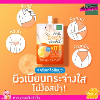 [แบบซอง] BABY BRIGHT วิตซี แอนด์ ยูซุ บอดี้ สครับ เบบี้ไบร สครับรักแร้ ขัด รักแร้ ขาหนีบ 40G.