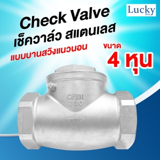 Check Valve เช็ควาล์ว สแตนเลส แบบบานสวิงแนวนอน ขนาด 4 หุน