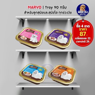 อาหารถาดสุนัข Marvo ขนาด 80 กรัม (X4ถาด)