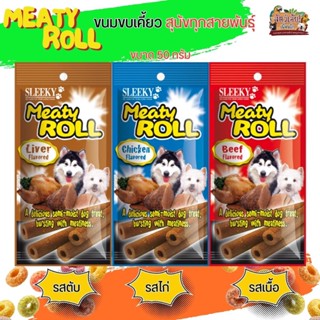 ขนมสุนัข MEATY ROLL ช่วยขัดฟันลดการสะสมของคราบหินปูน ขนาด 50G