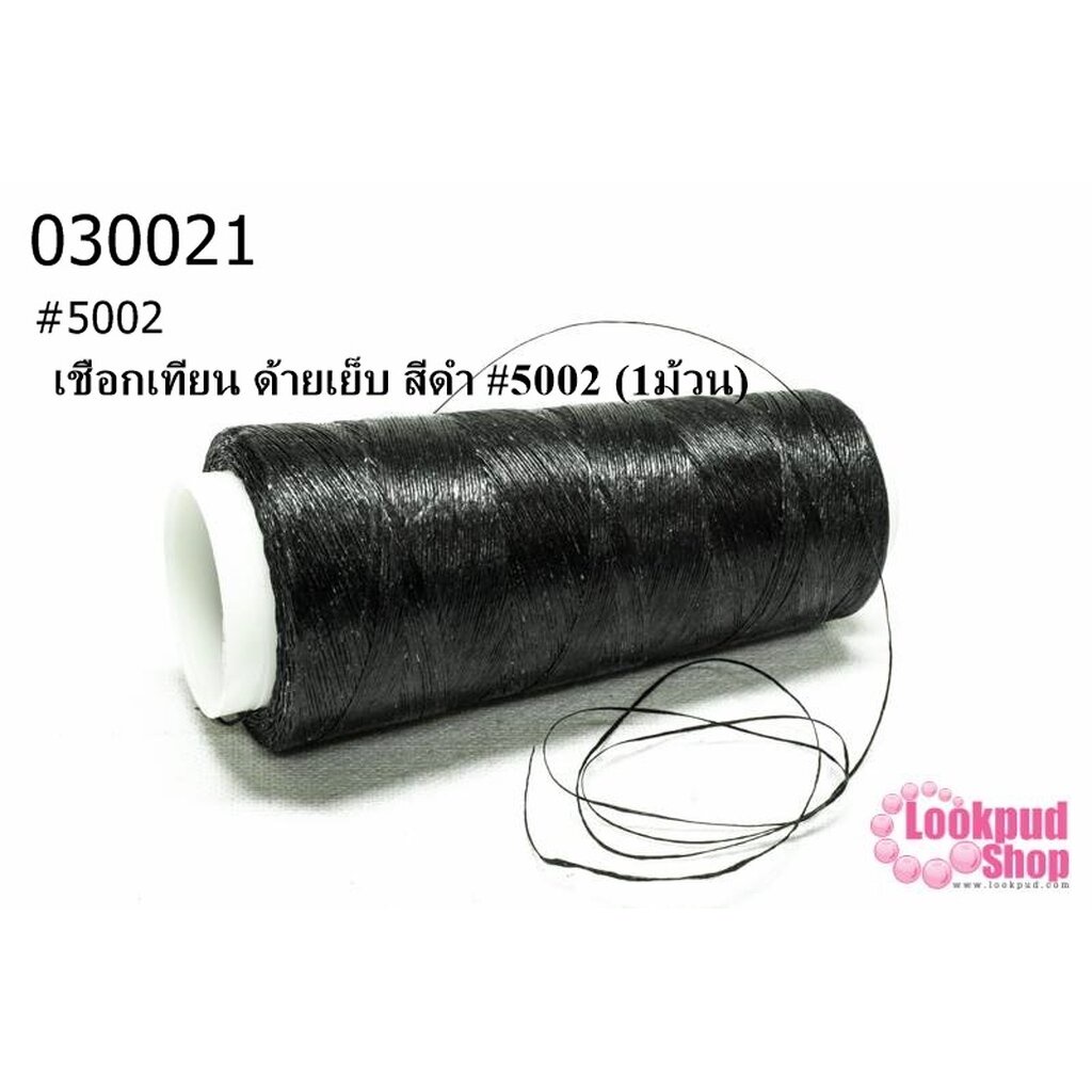 เชือกเทียน ด้ายเย็บ สีดำ #5002 (1ม้วน)
