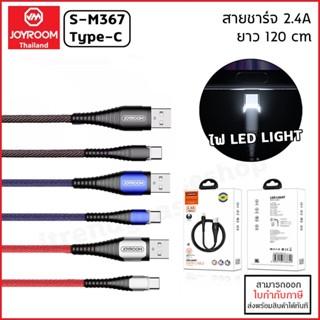 JOYROOM S-M367 สายชาร์จ มีไฟ LED 2.4A (120cm) Data Cable (USB Type-C / Android) [ออกใบกำกับภาษีได้]