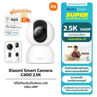 Mi Xiaomi Smart Camera 2.5K C400/C300/C200/2K Pro PTZ WiFi กล้องวงจรปิด I กล้อง 4MP I AI ที่อัปเกรดใหม่ I รับประกัน 1 ปี