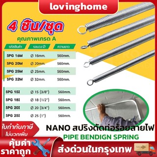 【4 ชิ้น/ชุด】สปริงดัดท่อ ร้อยสายไฟ สำหรับท่อ (3/8",1/2",3/4",1" )(16/20/25/32)ที่ดัดท่อ PVC หน่วย นิ้ว หุน ใช้สำหรับ มม.