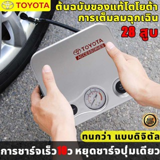 TOYOTA ที่สูบลมรถยนต์ ที่สูบลมไฟฟ้า ปั๊มลมไฟฟ้า12v จอแสดงผลดิจิตอลอัจฉริยะ ความดันลมยางที่ตั้งไว้ล่วงหน้า แบบพกพา ที่เติมลมรถยนต์ ปั๊มลมไฟฟ้าติดรถยนต์ ปั๊มลมรถยนต์ ที่เติมลมยางรถ ปั๊มเติมลม เครื่องปั๊มลมรถยนต์ ปั๊มลมไฟฟ้ารถยนต์ เติมลมยางไฟฟ้า Car air pump