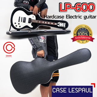 (ไฟเบอร์ / ทรง LP) ฮาร์ดเคสกีต้าร์ไฟฟ้า hard case guitar กล่องใส่กีต้าร์ไฟฟ้า HardCase ฮาร์ดเคส กระเป๋าใส่กีตาร์ ฮาร์...
