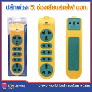 ปลั้กต่อสาย ปลั๊กพ่วง  ปลั๊กไฟ 5 ช่อง เหลือง ไม่มีสาย PCL แตกยาก ทนทาน ไม่มีสายและหัวต้องนำไปประกอบเอง