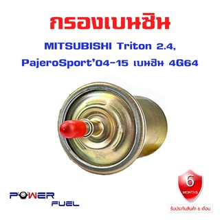 กรองเบนซิน MITSUBISHI Triton 2.4 , Pajero Sport 04-15 ใส้กรองน้ำมันเชื้อเพลิง กรองเชื้อเพลิ ไทรทัน ปาเจโร่ C8-403