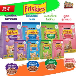 Friskies ฟริสกี้ส์  อาหารสำหรับแมวโตและลูกแมว ชนิดเม็ด ( 4 สูตร ) ขนาด 1.1KG