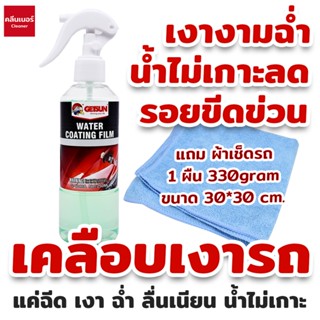 Getsun Water Coating Film 250 ML น้ำยาเคลือบเงารถ เคลือบสีรถ ลื่น เงาฉ่ำ วาววับ แถมผ้าไมโครไฟเบอร์