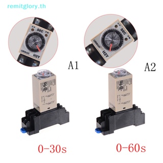 Remitglory รีเลย์ตั้งเวลาเปิดเครื่อง 220V H3Y-2 0-30s 60s DPDT และซ็อกเก็ตฐาน