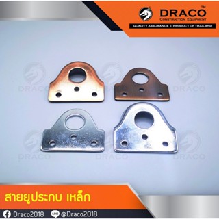 DRACO สายยูประกบ สายยูหูช้าง เหล็ก ใช้ติดตั้งกับประตู หน้าต่าง เพื่อใช้คล้องกุญแจได้ มีความแข็งแรง ทนทาน  เยี่ยมมาก