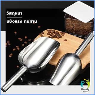 Comfy ที่ตักน้ำแข็งสแตนเลส ที่ตักข้าวสาร ที่ตักอเนคประสงค์ มีให้เลือก 3 ขนาด Ice scoop