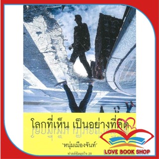 หนังสือ โลกที่เห็นเป็นอย่างที่คิดฟาสต์ฟู้ดฯ29 &gt;&gt; หนังสือจิตวิทยา การพัฒนาตนเอง สินค้าใหม่ มือหนึ่ง พร้อมส่ง