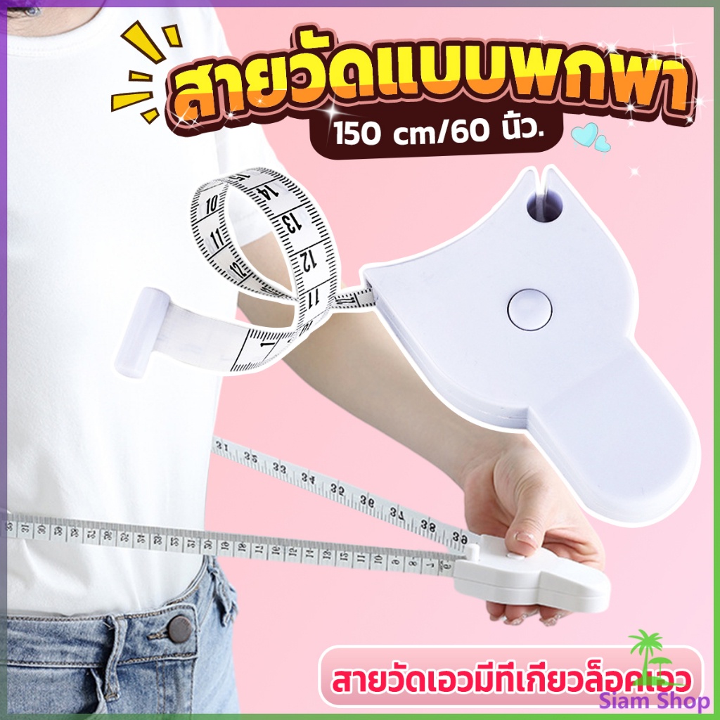 Siam เทปวัดกระชับสัดส่วนเอวไม้บรรทัด 150 เซนติเมตร Automatic ruler