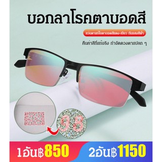 แว่นตาแก้ไขตาบอดสีแดง-เขียว กันแสงสีฟ้า