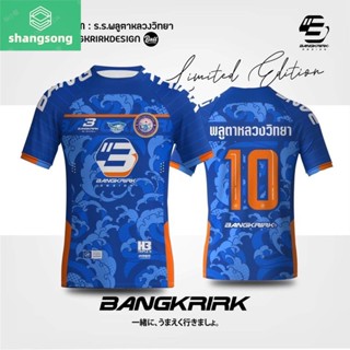 พูลตาหลวงวิทยา 🦈💦 บางเกริก เสื้อฟุตซอลโรงเรียน shangsong