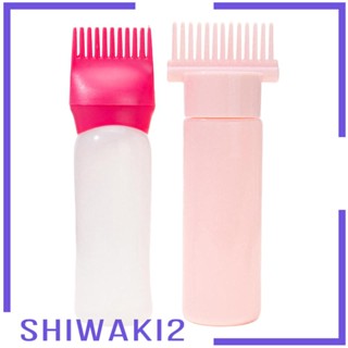 [Shiwaki2] ขวดแปรงหวีย้อมสีผม 160 มล. 170 มล. 2 ชิ้น