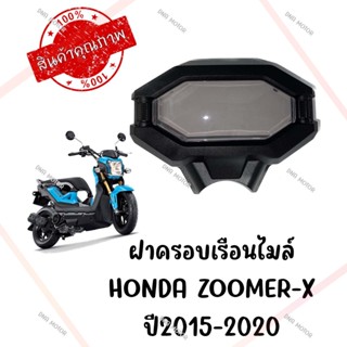 กรอบเรือนไมล์ HONDA ZOOMER-X ปี2015-2020