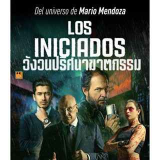 หนัง Bluray ออก ใหม่ ?BD-7908-The Initiated (Los iniciados) (2023) วังวนปริศนาฆาตกรรม (เสียง Spanish | ซับ Eng/ไทย) Blu-