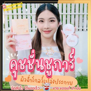 ของแท้ คุชชั่นตาแป๋ว มี2เฉดสี คุชชั่นชูก้า คุมมัน กันน้ำ กันเหงื่อ ปกปิด เบลอรูขุมขน ไม่อุดตัน Sugar Cushion SPF50PA+++