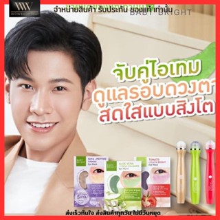 มาสก์เซรั่มใต้ตา &amp; ลูกกลิ้งเซรั่มใต้ตา มะเขือเทศ 🍅𝗧𝗼𝗺𝗮𝘁𝗼 ว่านหาง💚𝗔𝗹𝗼𝗲 𝗩𝗲𝗿𝗮 จบปัญหาใต้ตาหมองคล้ำโทรม