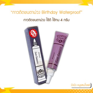 กาวติดขนตาม่วง เบิร์ธเดย์ Birthday Waterproof Lash Adhesive เบิร์ดเดย์ 4 กรัม