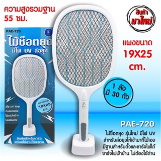 🔥พร้อมส่ง🔥  PAE 720 ไม้ช็อตยุง ไม้ตียุง รุ่นใหม่ มีไฟ UV สำหรับล่อยุง แมลง แบบตั้งชาร์จไฟได้ ที่ดักยุง ดักยุง