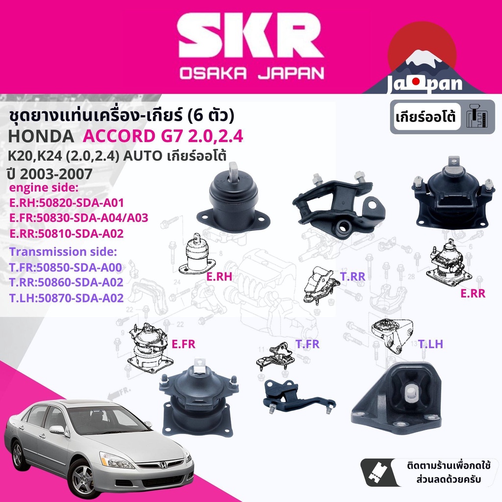 [SKR Japan]ยาง แท่นเครื่อง ชุด 6 ตัว สำหรับ Honda Accord G7 2.0, 2.4 AT ปี2003-2007  HO021,HO036,HO0