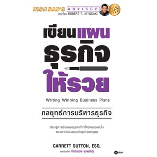 (Arnplern) : หนังสือ เขียนแผนธุรกิจให้รวย : The ABCs of Writing Winning Business Plans