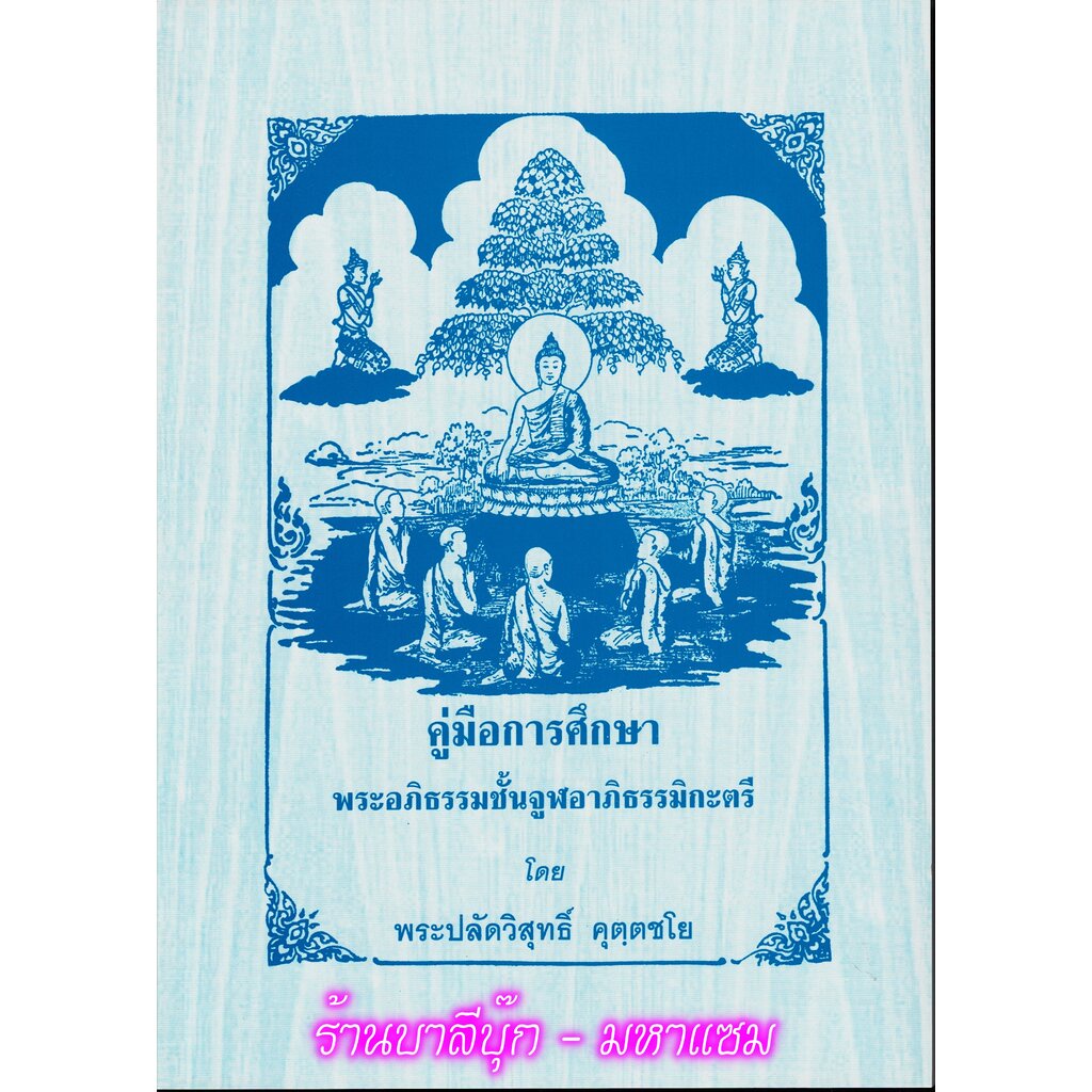 จูฬ-ตรี - คู่มือการศึกษาพระอภิธรรมชั้นจูฬอาภิธรรมิกะตรี - [๒] - โดย พระปลัดวิสุทธิ์ คุตฺตชโย - อภิธรรมโชติกะวิทยาลัย ...